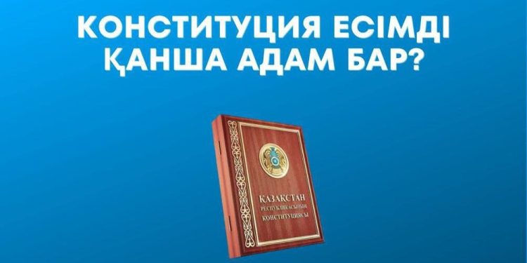Конституция есімді қанша қазақстандық бар?