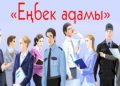 Бүгінде еңбегімен ел алғысына бөленіп жүрген жандардың қоғамда алар орны бөлек