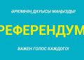 Глава ЦКР оценил готовность к референдуму в Алматинской области