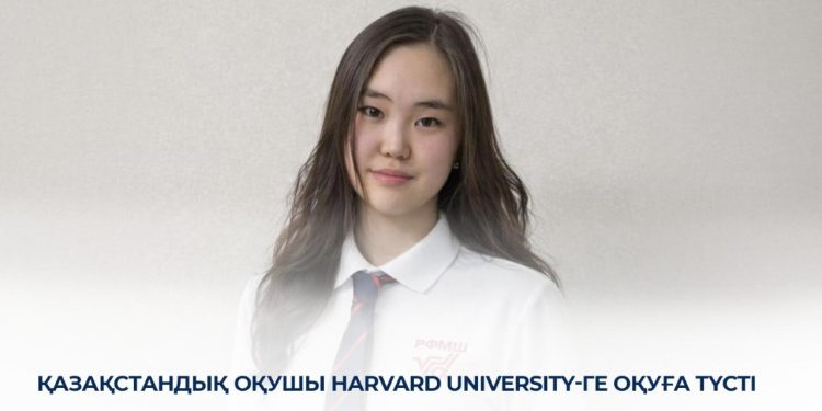 Қазақстандық оқушы Harvard University-ге оқуға түсті