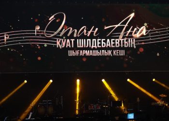 Композитор Қуат Шілдебаевтың «Отан Ана» атты шығармашылық кеші өтті