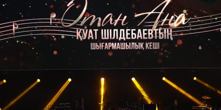 Композитор Қуат Шілдебаевтың «Отан Ана» атты шығармашылық кеші өтті