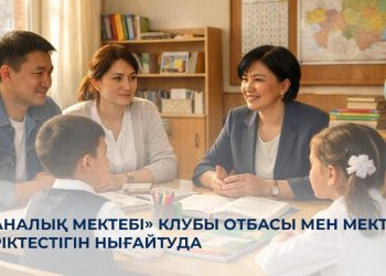 «Даналық мектебі» клубы отбасы мен мектеп серіктестігін нығайтуда