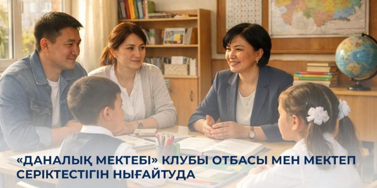 «Даналық мектебі» клубы отбасы мен мектеп серіктестігін нығайтуда