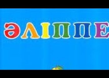 Әліппенің мақсаты – қара таныту, яғни оқуға және жазуға үйрету