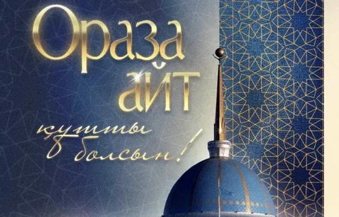 Мемлекет басшысы Қасым-Жомарт Тоқаевтың Ораза айт мерекесімен құттықтауы