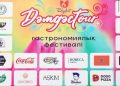 ШЫМКЕНТТЕ «DAMDASTOUR» ХАЛЫҚАРАЛЫҚ ГАСТРОНОМИЯЛЫҚ ФЕСТИВАЛІ ӨТЕДІ